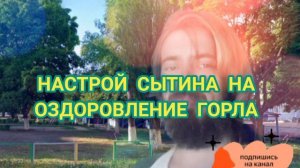 настрой Сытина на оздоровление горла