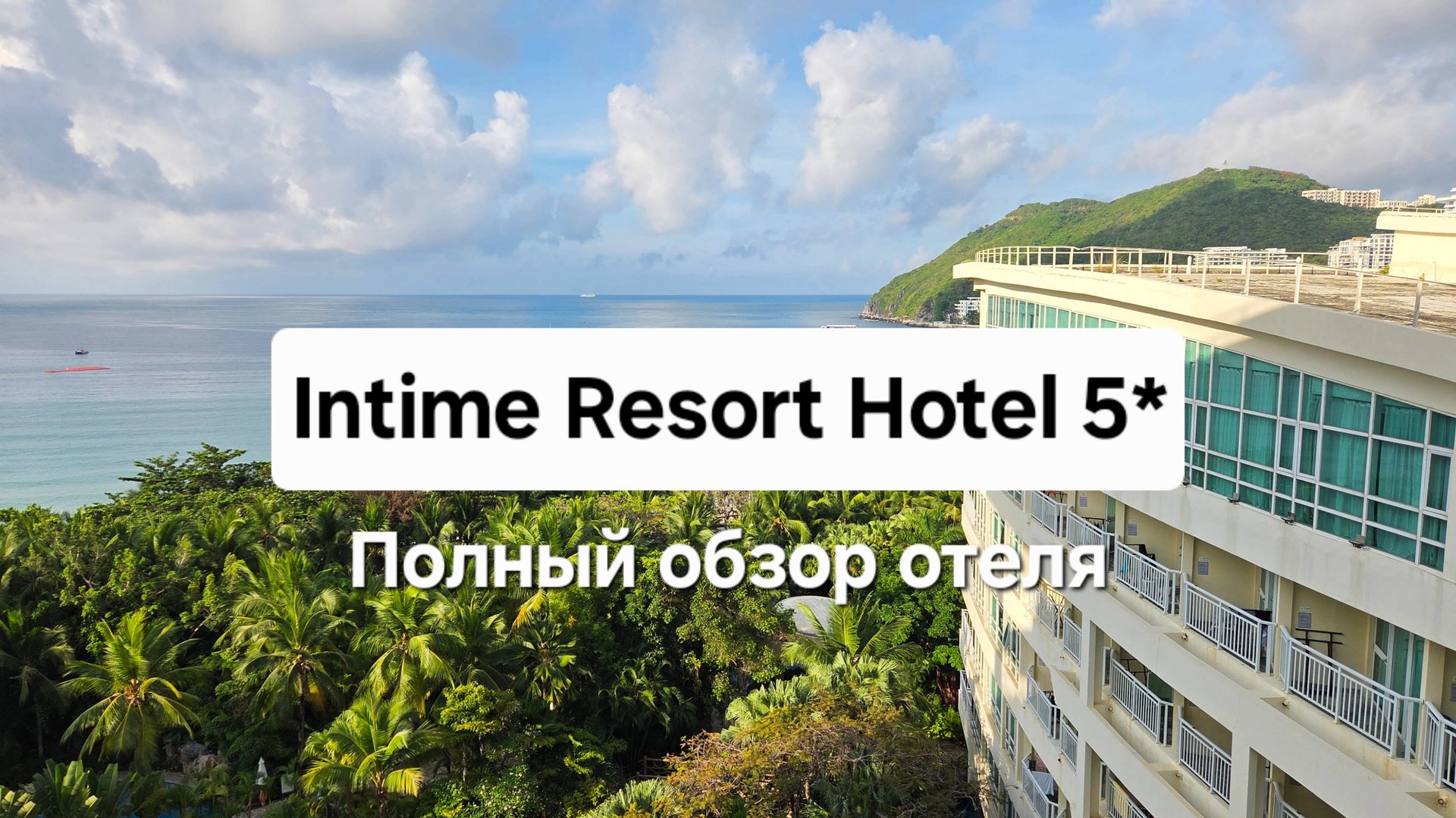Intime Resort 5* Остров Хайнань, Санья, Дадунхай смотреть онлайн