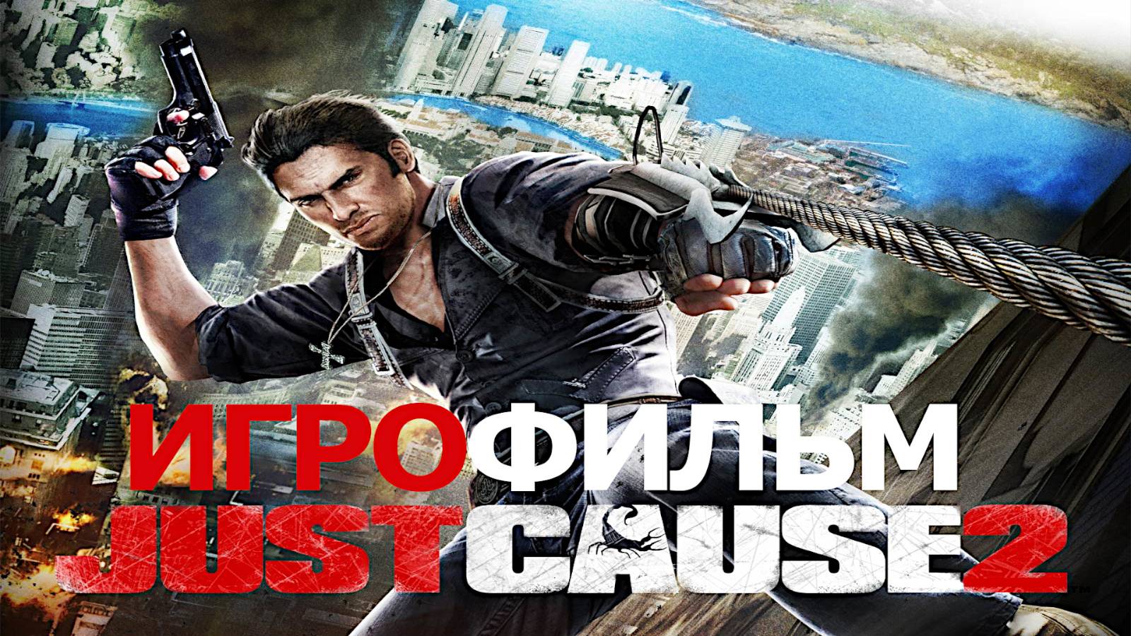 Игрофильм. Just Cause 2. смотреть онлайн