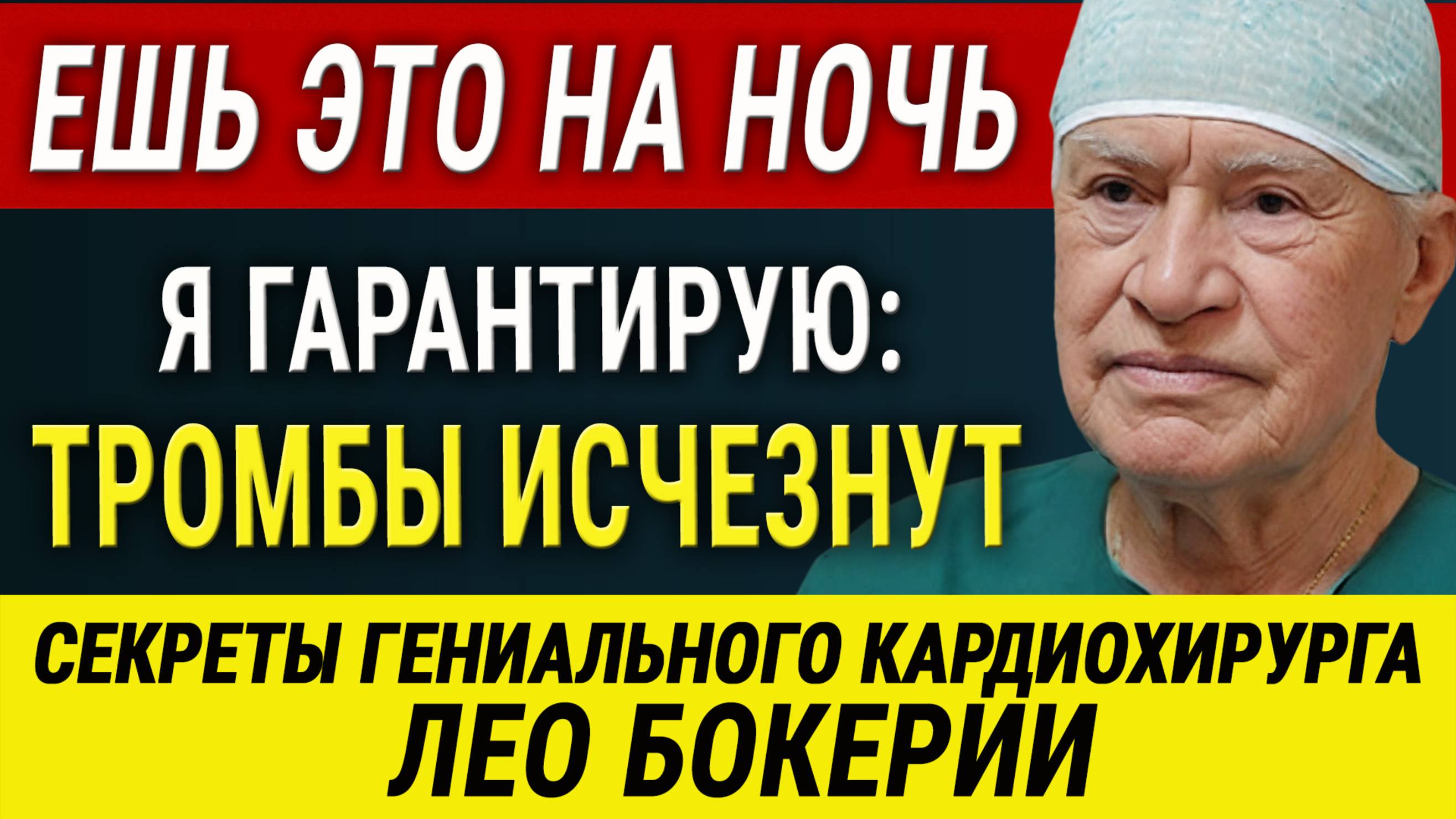 Я ем ЭТО каждый день для ДОЛГОЛЕТИЯ! Кардиохирург Лео Бокерия смотреть онлайн