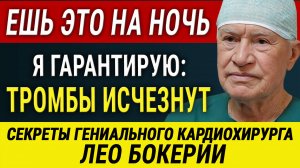 Я ем ЭТО каждый день для ДОЛГОЛЕТИЯ! Кардиохирург Лео Бокерия