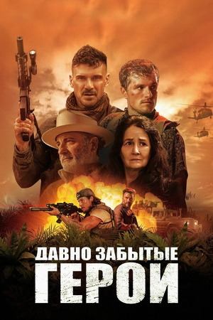 Давно забытые герои | Land of Grace (2024)