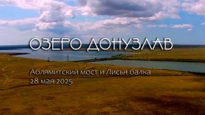 озеро Донузлав, Аблямитский мост, Лисья балка