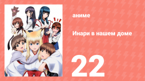 Инари в нашем доме 22 серия (аниме-сериал, 2008)