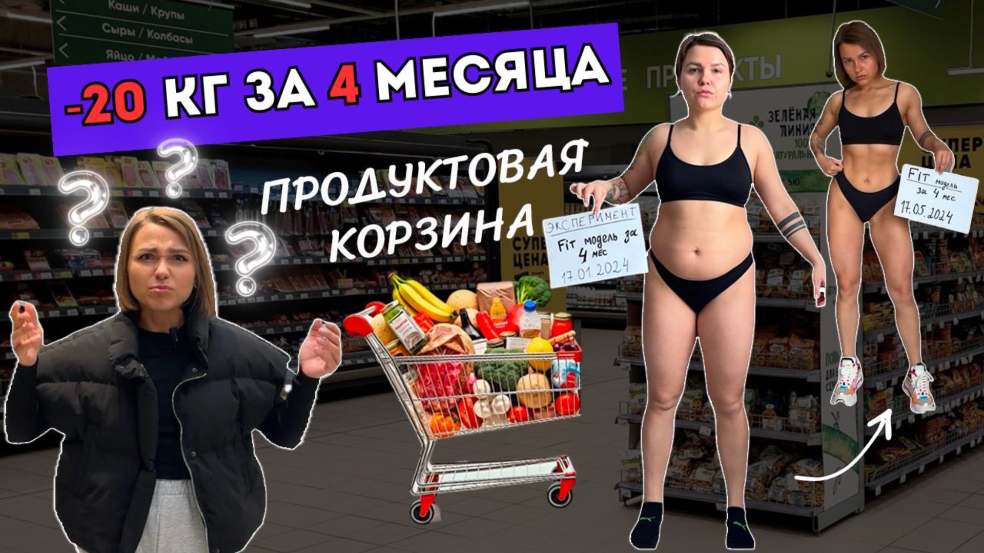 Продуктовая корзина -20 КГ за 4 месяца! Похудела на колбасе? Чем добрать белок? БЖУ продуктов смотреть онлайн