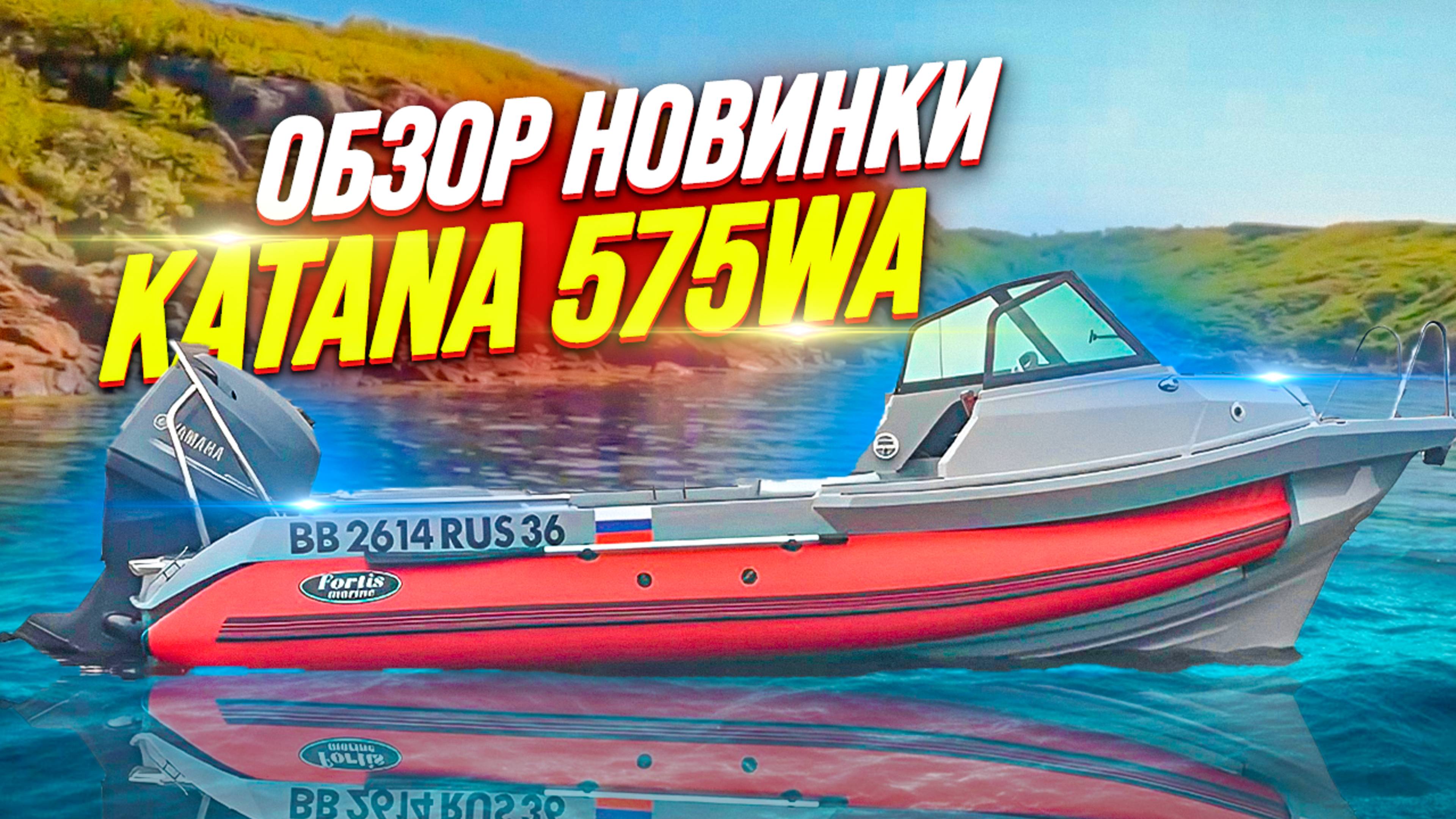 обзор новинки Katana 575wa