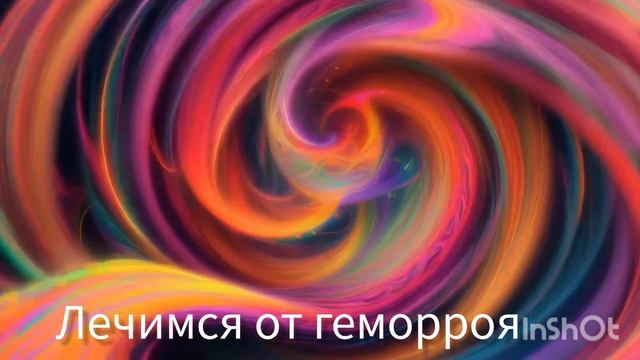 Лечимся от геморроя. We are treated with hemorrhoids #энергомедитаци
