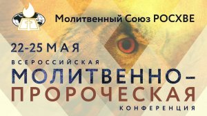 Олег Попов, проповедь в рамках Молитвенно пророческой конференции. 25.05.2025 15:30