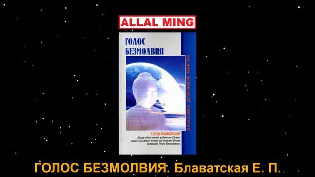 ГОЛОС БЕЗМОЛВИЯ. Блаватская Е. П. смотреть онлайн