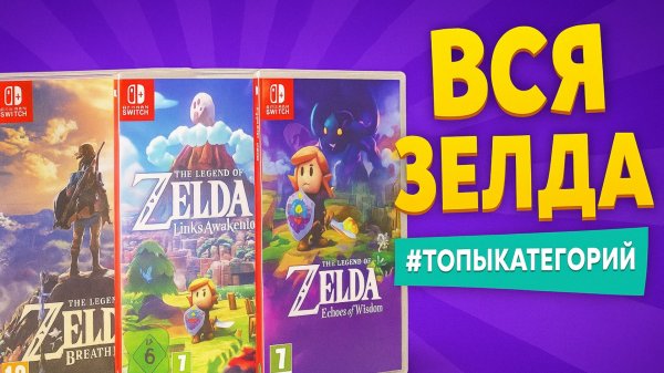 Вся Зельда на Nintendo Switch 🎮 Коллекция картриджей + мысли про Switch 2
#топыкатегорий