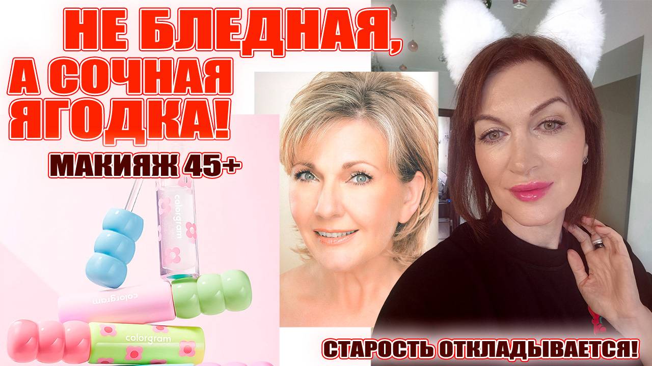 Макияжный стендап: никаких запретов после 45! Ягода, а не блеклая дымка смотреть онлайн
