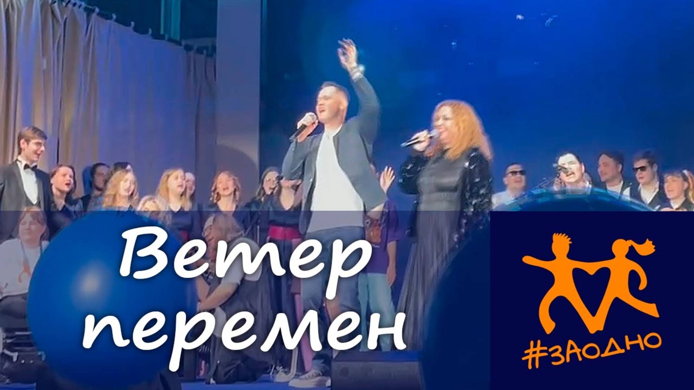 #Заодно. ВЕТЕР ПЕРЕМЕН смотреть онлайн