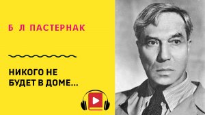 Б Л Пастернак Никого не будет в доме Учить стих