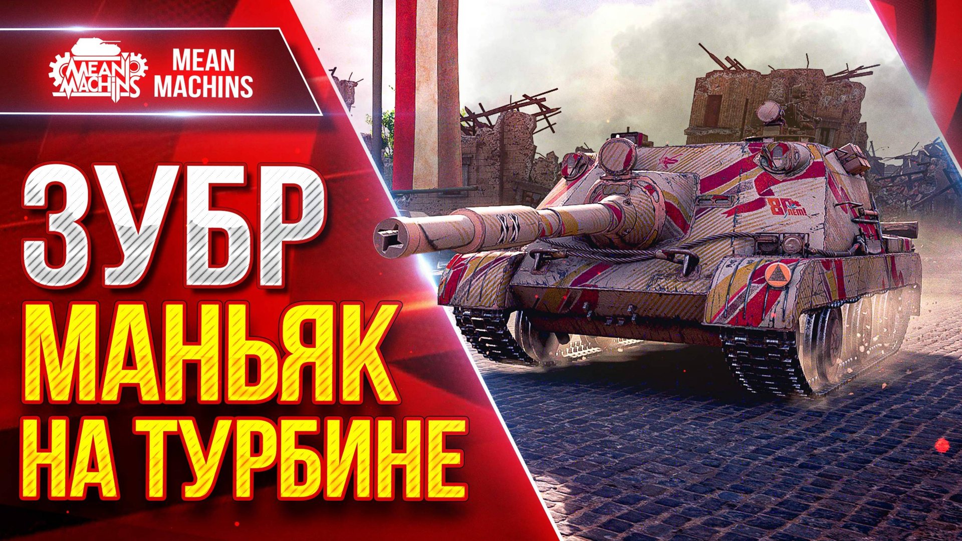 Zubr (ЗУБР) - МАНЬЯК НА ТУРБИНЕ ● Правильная Сборка Рулит ● ЛучшееДляВас