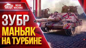 Zubr (ЗУБР) - МАНЬЯК НА ТУРБИНЕ ● Правильная Сборка Рулит ● ЛучшееДляВас