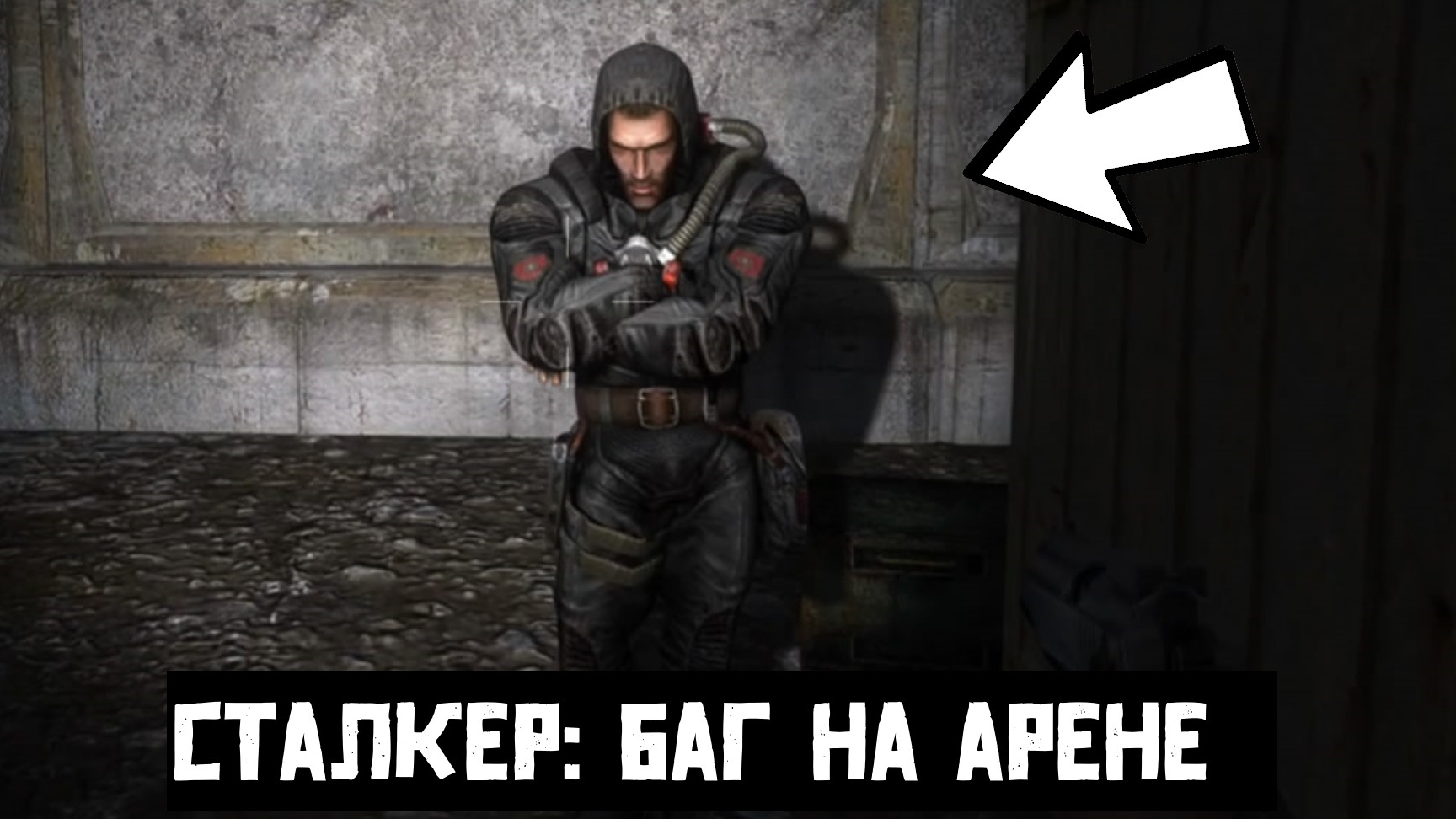 S.T.A.L.K.E.R: Тень Чернобыля Enhanced Edition: Баг на Арене смотреть онлайн