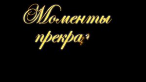 ФУТАЖ НАЧАЛА ФИЛЬМА