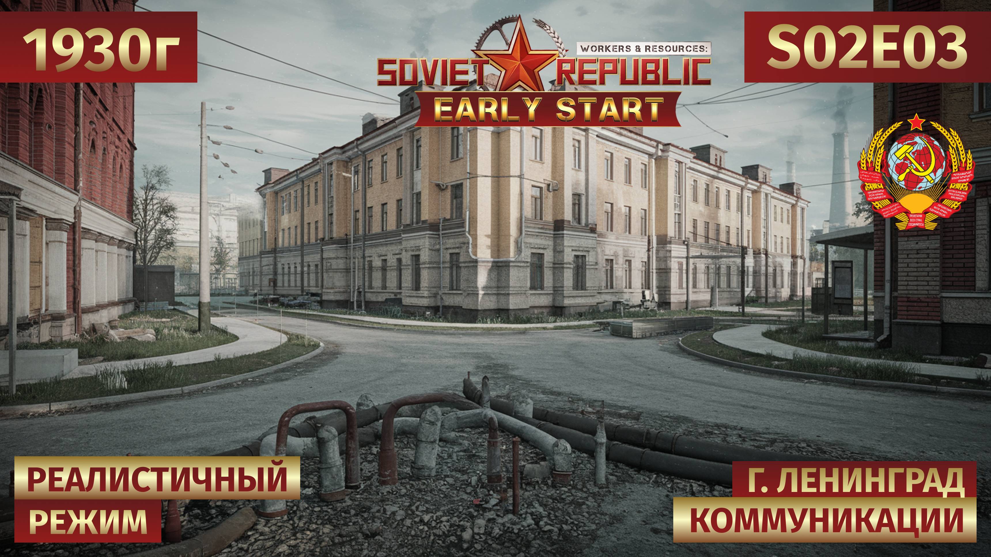 Workers & Resources: Soviet Republic | Строим логистику и подводим коммуникации 🎬 s02e03 смотреть онлайн