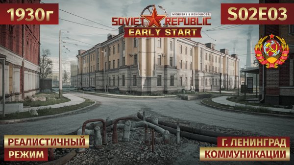 Workers & Resources: Soviet Republic | Строим логистику и подводим коммуникации 🎬 s02e03