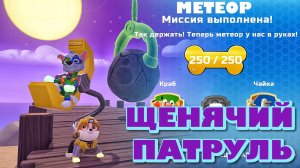 ЩЕНЯЧИЙ ПАТРУЛЬ: спасение в Бухте приключений (миссия 1)