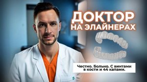 ❗Доктор на элайнерах.Честно,больно,с винтами в кости и 44 капами. #ортодонтия #detsdoc #remee+