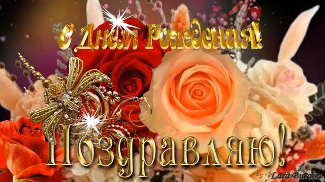 Поздравление С Днем рождения женщине! Красивая музыка смотреть онлайн