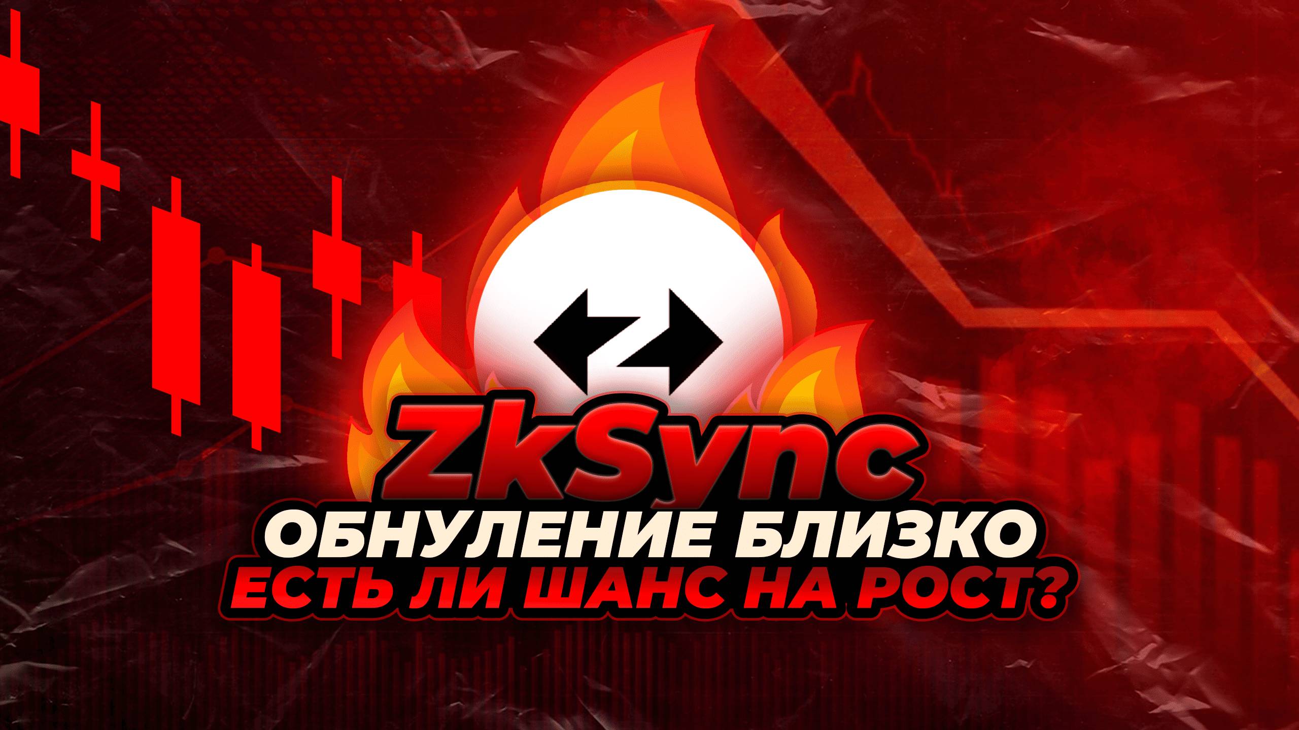 ZKSYNC - ЕСТЬ ЛИ ШАНС НА РОСТ? Почему я верю и продолжаю покупать zkSync (ZK). Обзор токена ZK смотреть онлайн