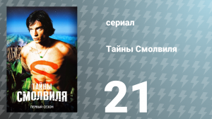 Тайны Смолвиля 1 сезон 21 серия «Буря» (сериал, 2001)