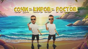 Galibri & Mavik, Galibri, Mavik – Сочи – Киров – Ростов (Премьера трека, 2025)