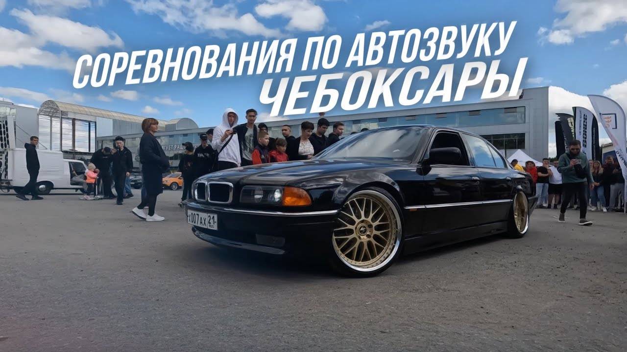 Баттл по автозвуку Чебоксары 2023 смотреть онлайн