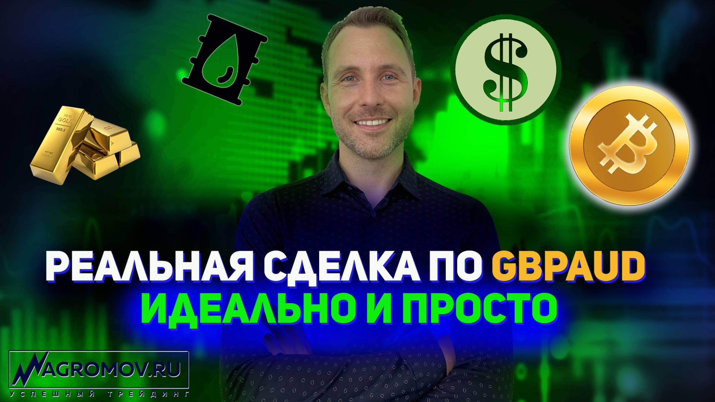 Супер сделка по GBPAUD. Быстро и просто | Сделка с реала | Технический анализ смотреть онлайн