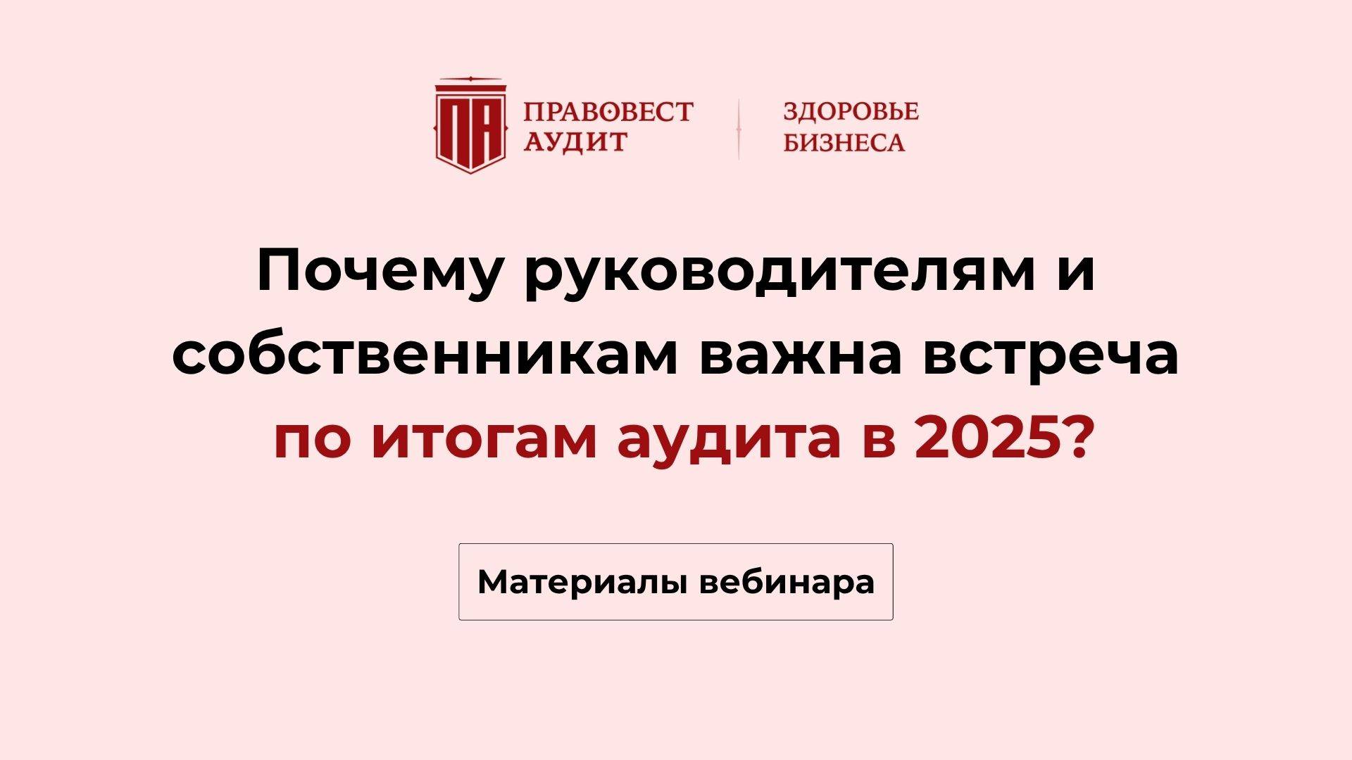 Почему руководителям и собственникам важна встреча по итогам аудита в 2025? смотреть онлайн