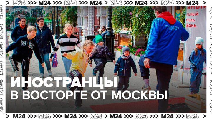 Москва стала чаще вызывать восторг у иностранцев - Москва 24