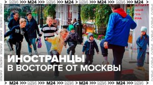 Москва стала чаще вызывать восторг у иностранцев - Москва 24