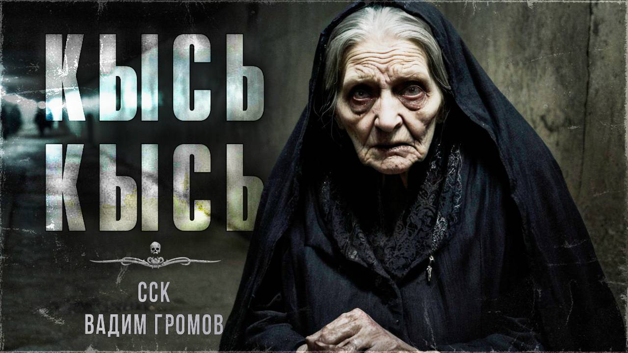 Старая ведьма обожает котиков. КЫСЬ-КЫСЬ. Истории на ночь | ССК смотреть онлайн