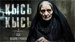Старая ведьма обожает котиков. КЫСЬ-КЫСЬ. Истории на ночь | ССК