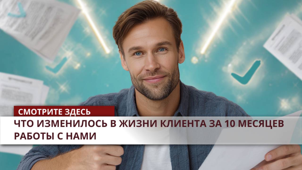 Реальный кейс: что изменилось в жизни клиента за 10 месяцев работы с нами смотреть онлайн