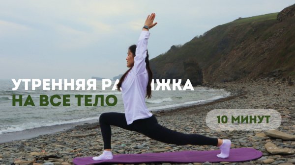 Утренняя растяжка за 10 минут