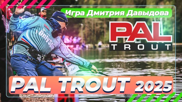 Ловля форели. Игра Дмитрия Давыдова. PAL Trout 2025. #OnlySpin