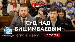 🔥 Суд над Бишимбаевым: прямая трансляция из зала суда. 10.05.2024.