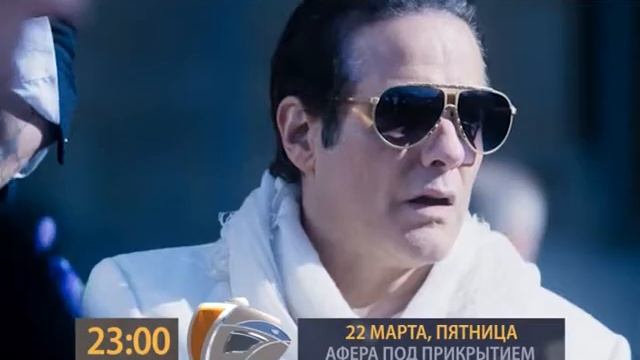 Анонс 22 03 23 00 АФЁРА ПОД ПРИКРЫТИЕМ смотреть онлайн