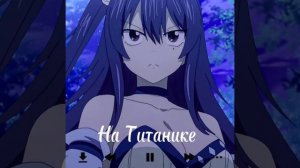 Лолита- На Титанике (speed up)