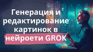 Бесплатная генерация и редактирование картинок в нейросети Grok
