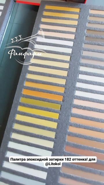 www.fanfare.ru #образцы эпоксидной затирки 182 оттенка. #затир? смотреть онлайн
