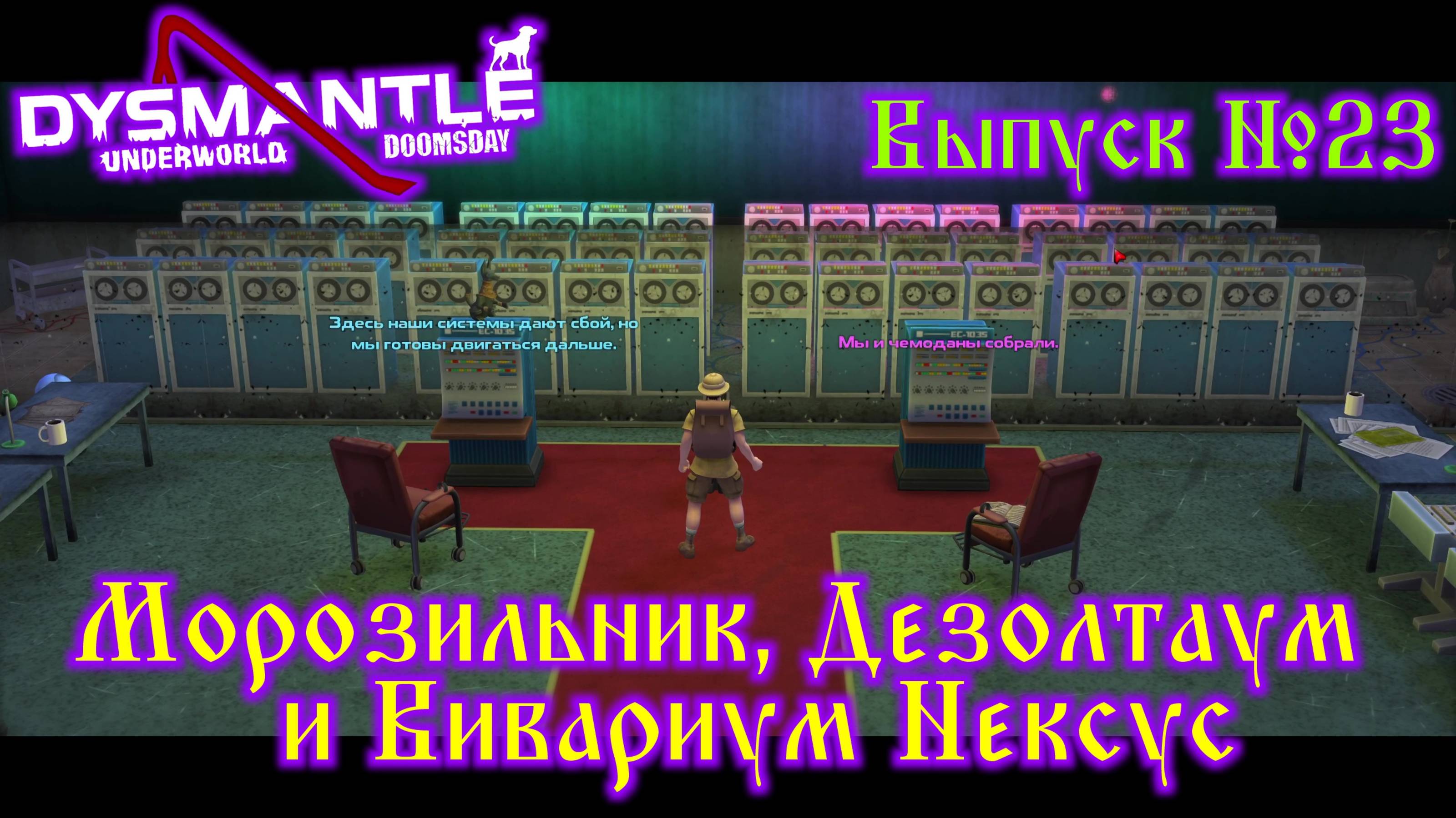 Dysmantle №23 Морозильник, Дезолатум и Вивариум Нексус смотреть онлайн