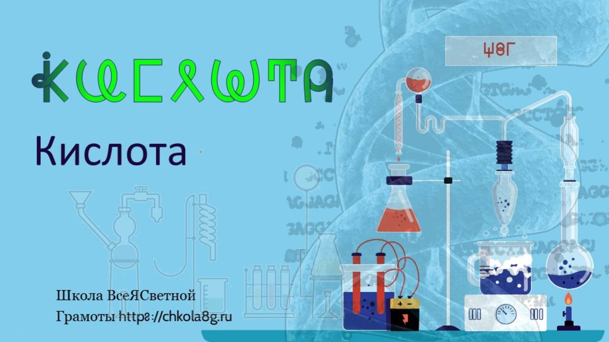 Кислота. ВсеЯСветная Грамота смотреть онлайн