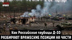 Как Российские гаубицы Д-30 РАЗБИРАЮТ ВРАЖЕСКИЕ ПОЗИЦИИ НА ЧАСТИ!!!