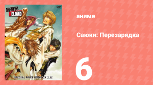 Саюки: Перезарядка 6 серия (аниме-сериал, 2003)