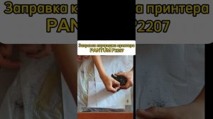 PANTUM P2207 #pantum #пантум #картридж #принтер #заправкакартри?