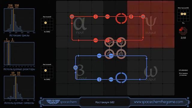 SpaceChem - Уровень Мостакиум 602